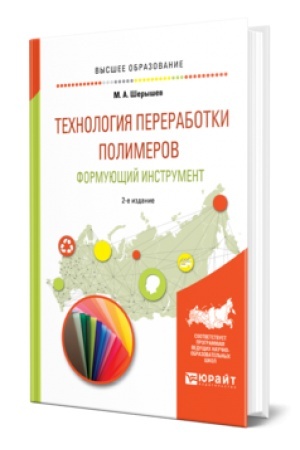 Buchcover: TECHNOLOGIJA PERERABOTKI POLIMEROV: FORMUJUŠČIJ INSTRUMENT 2-e izd., ispr. i dop. Učebnik dlja vuzov
