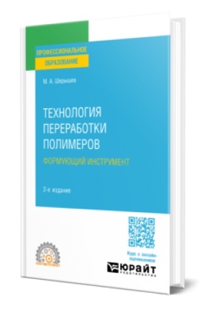 Обложка: ТЕХНОЛОГИЯ ПЕРЕРАБОТКИ ПОЛИМЕРОВ: ФОРМУЮЩИЙ ИНСТРУМЕНТ 2-е изд., испр. и доп. Учебник для СПО