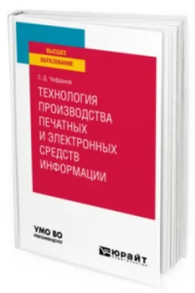 Buchcover: TECHNOLOGIJA PROIZVODSTVA PEČATNYCH I ĖLEKTRONNYCH SREDSTV INFORMACII. TEORETIČESKIE OSNOVY. Učebnoe posobie dlja vuzov