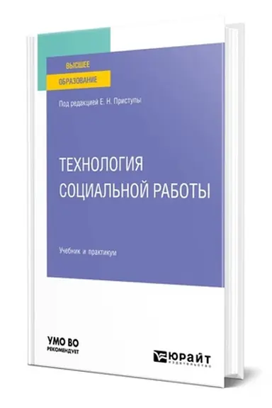 Cover: TECHNOLOGIYA SOCIAL′NOJ RABOTY. Uchebnik i praktikum dlya vuzov
