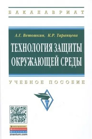 Cover: TECHNOLOGIYA ZASHHITY OKRUZHAYUSHHEJ SREDY (TEORETICHESKIE OSNOVY)