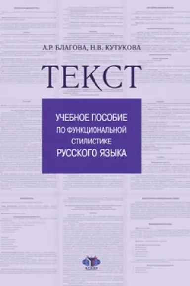 Обложка: Текст. Учебное пособие по функциональной стилистике русского языка.