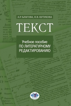Обложка: Текст. Учебное пособие по литературному редактированию.