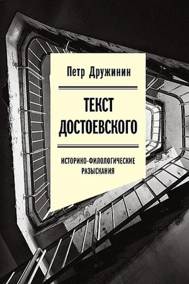 Cover: Tekst Dostoevskogo: Istoriko-filologicheskie razyskaniya