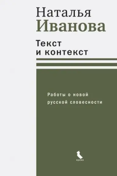 Обложка: Текст и контекст (тверд. пер.)