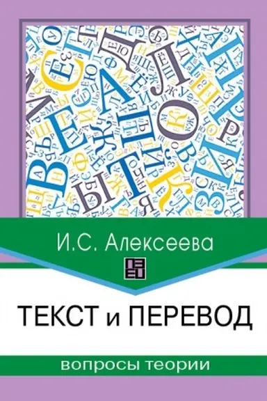 Buchcover: Tekst i perevod : voprosy teorii