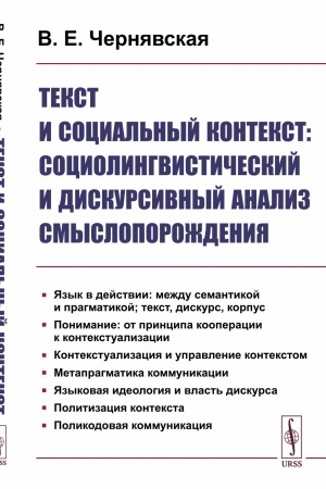 Обложка: Текст и социальный контекст: Социолингвистический и дискурсивный анализ смыслопорождения