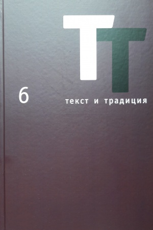 Cover: Tekst i tradiciya: al′manach, 6