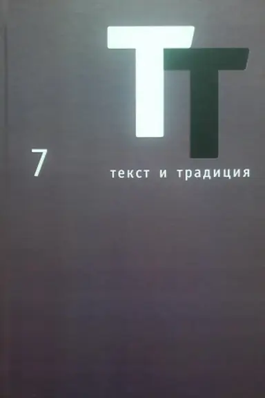 Cover: Tekst i tradiciya: Al′manach. Kniga 7