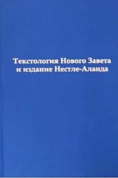 Обложка: Текстология Нового Завета и издание Нестле-Аланда