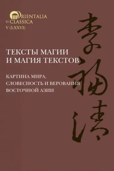 Buchcover: Teksty magii i magija tekstov: Kartina mira, slovesnost′ i verovanija Vostočnoj Azii