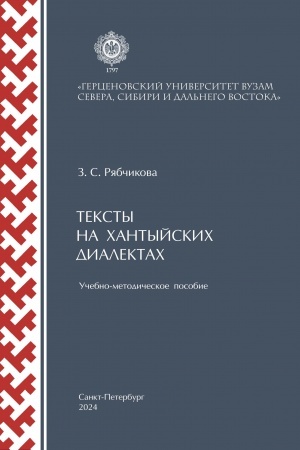 Обложка: Тексты на хантыйских диалектах: учебно-методическое пособие