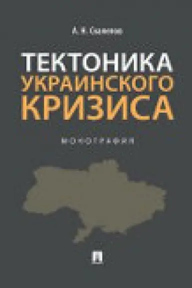 Cover: Tektonika ukrainskogo krizisa. Monografiya.