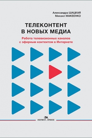 Обложка: Телеконтент в новых медиа: Работа телевизионных каналов с эфирным контентом в Интернете. Научное издание