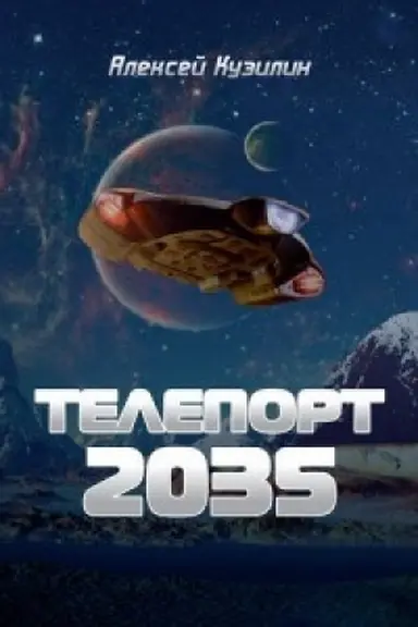 Обложка: Телепорт 2035