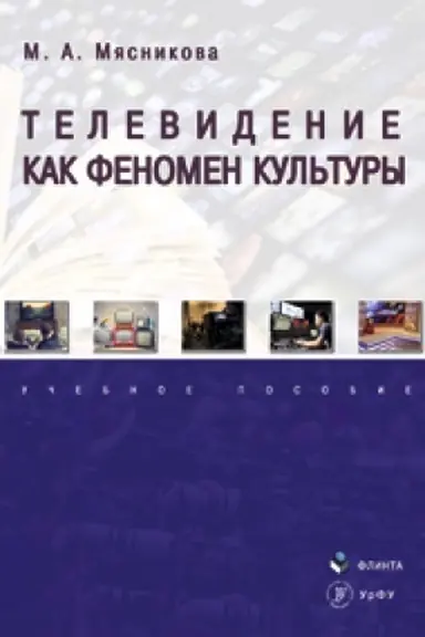 Обложка: Телевидение как феномен культуры: учеб. пособие
