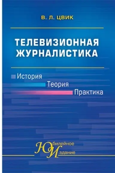 Обложка: Телевизионная журналистика: История, теория, практика. Учебное издание.
