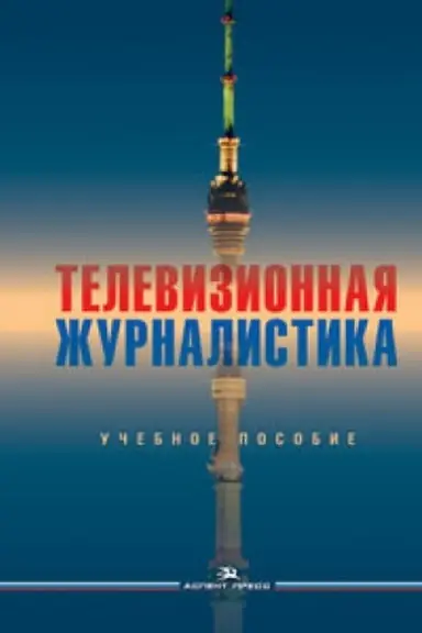 Обложка: Телевизионная журналистика. Учебное пособие