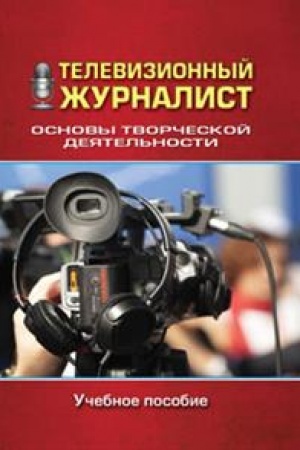 Обложка: Телевизионный журналист: Основы творческой деятельности: Учеб. пособие. 2-е изд., испр. и доп.