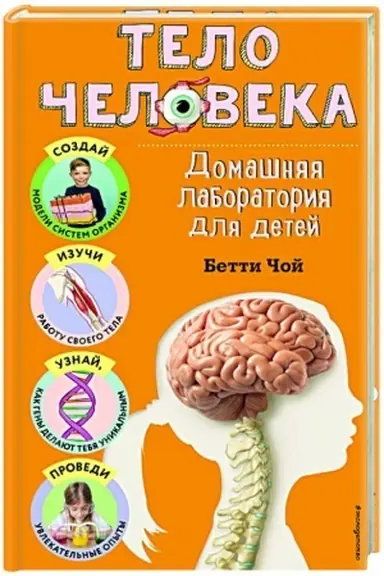 Cover: Telo cheloveka. Domashnyaya laboratoriya dlya detej