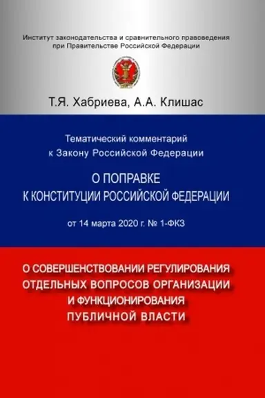 Cover: TEMATICHESKIJ KOMMENTARIJ K ZAKONU ROSSIJSKOJ FEDERACII O POPRAVKE K KONSTITUCII ROSSIJSKOJ FEDERACII OT 14 MARTA 2020 G. № 1-FKZ