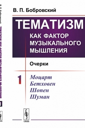 Cover: Tematizm kak faktor muzykal′nogo myshleniya: Ocherki