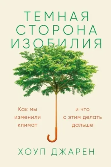 Cover: Temnaya storona izobiliya. Kak my izmenili klimat i chto s etim delat′ dal′she