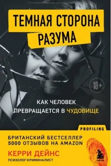Обложка: Темная сторона разума. Как человек превращается в чудовище