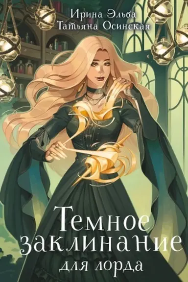 Buchcover: Temnoe zaklinanie dlja lorda