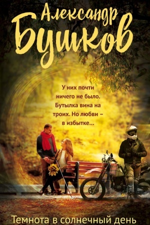 Cover: Temnota v solnechnyj den′