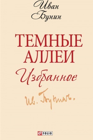Cover: Temnye allei. Izbrannoe
