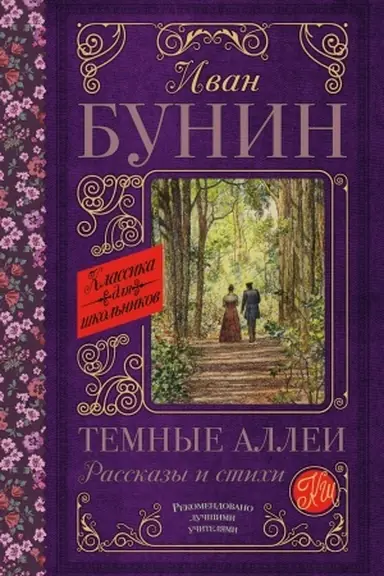 Cover: Temnye allei. Rasskazy i stichi