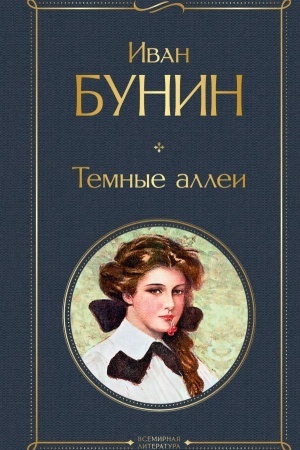 Buchcover: Temnye allei