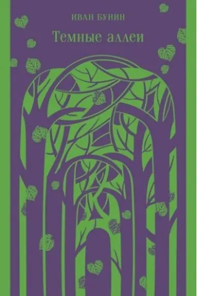 Cover: Temnye allei