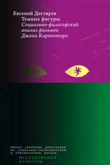Cover: Temnye figury: cocial′no-filosofskij analiz fil′mov Dzhona Karpentera