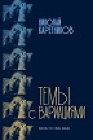 Cover: Temy s variaciyami