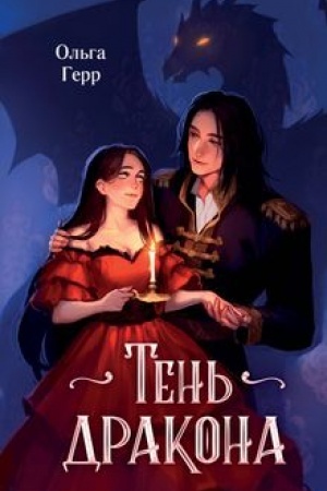 Buchcover: Ten′ drakona (#1)
