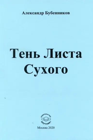 Обложка: Тень Листа Сухого
