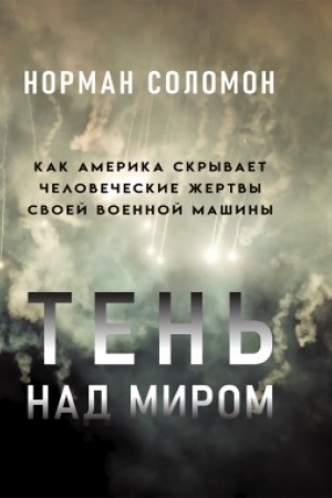 Cover: Ten′ nad mirom. Kak Amerika skryvaet chelovecheskie zhertvy svoej voennoj mashiny