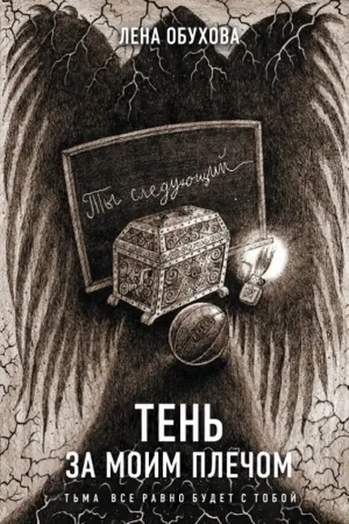 Обложка: Тень за моим плечом