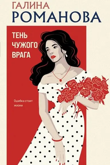 Buchcover: Ten′ čužogo vraga