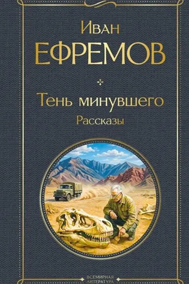 Buchcover: Ten′ minuvšego. Rasskazy