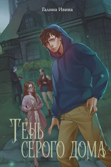 Cover: Ten′ serogo doma