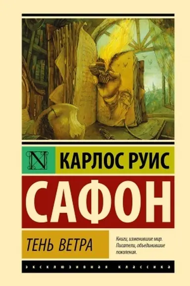 Обложка: Тень ветра