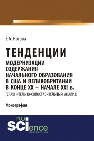 Buchcover: Tendencii modernizacii soderžanija načal′nogo obrazovanija v SŠA i Velikobritanii v konce XX-načale XXI vv. (sravnitel′no-sopostavitel′nyj analiz). (Specialitet). Monografija.