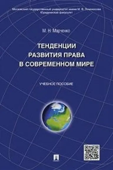 Обложка: Тенденции развития права в современном мире.Уч.пос.
