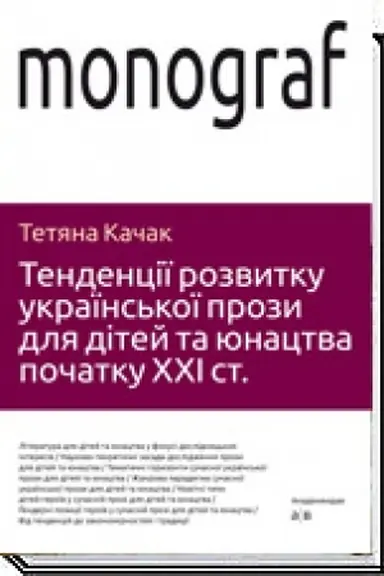 Обложка: ТЕНДЕНЦІЇ РОЗВИТКУ УКРАЇНСЬКОЇ ПРОЗИ ДЛЯ ДІТЕЙ ТА ЮНАЦТВА ПОЧАТКУ ХХI ст.