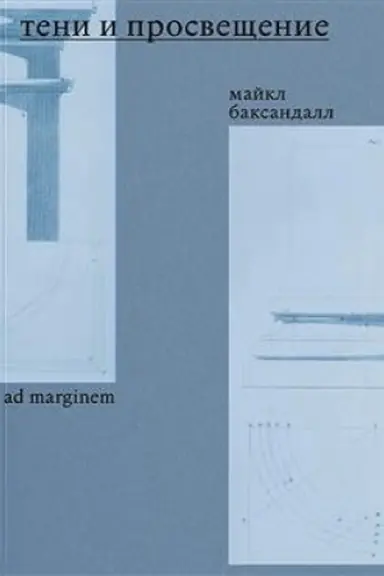 Cover: Teni i Prosveshhenie