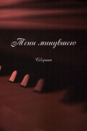 Buchcover: Teni minuvšego (Pesni, romansy, častuški): sbornik
