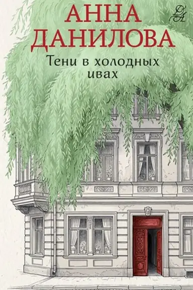 Buchcover: Teni v cholodnych ivach